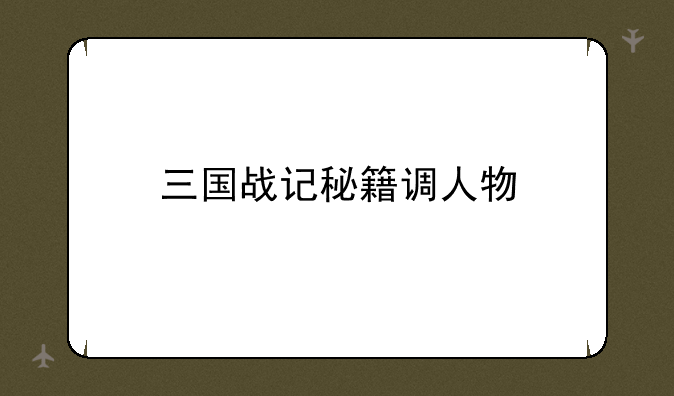 三国战记秘籍调人物