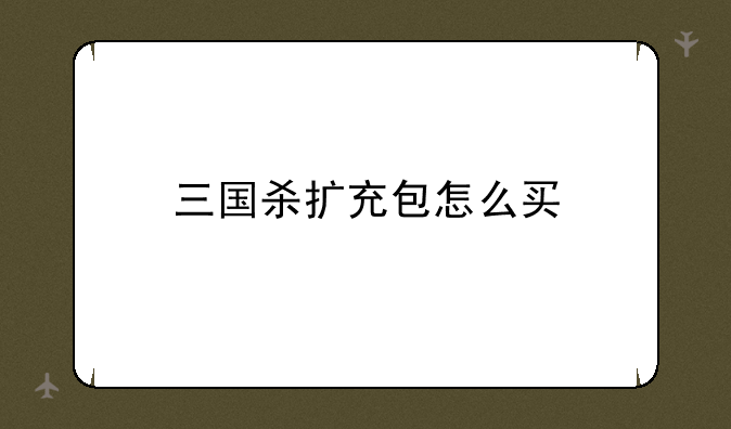 桌游有哪些？至少五个，最好多一点。