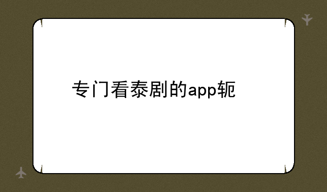 专门看泰剧的app软件