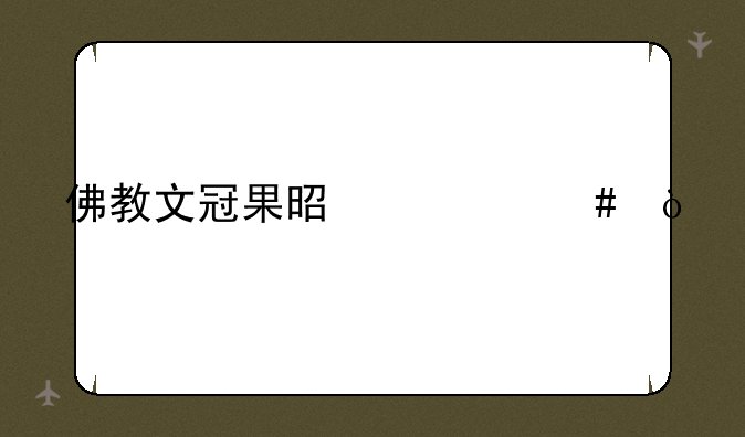 佛教文冠果是什么？