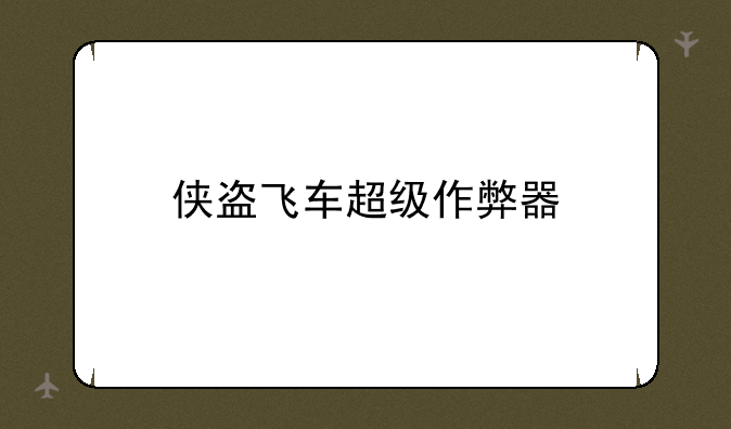 侠盗飞车超级作弊器