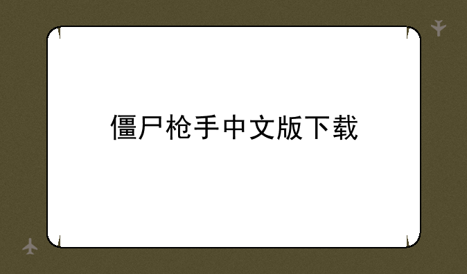 僵尸枪手中文版下载