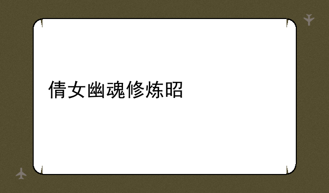 倩女幽魂修炼是什么