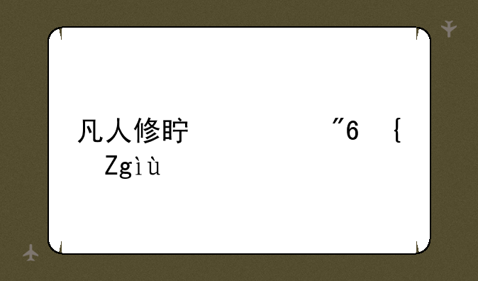 凡人修真游戏纯音乐