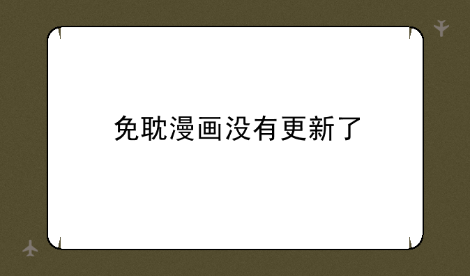 免耽漫画没有更新了