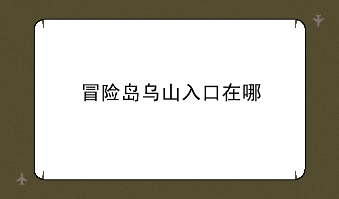冒险岛乌山入口在哪