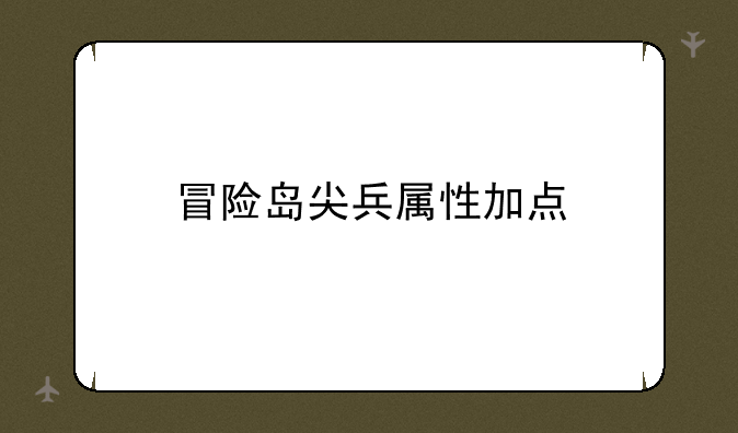 冒险岛尖兵属性加点