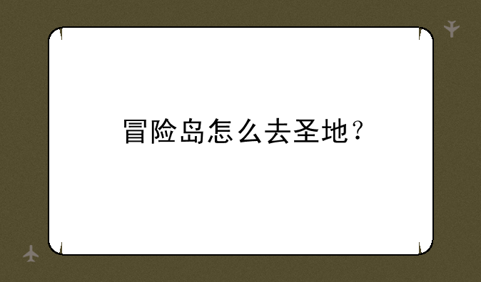 冒险岛怎么去圣地？