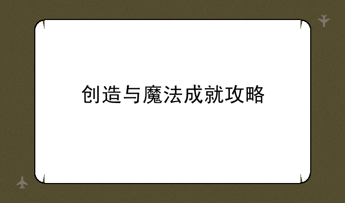 创造与魔法成就攻略
