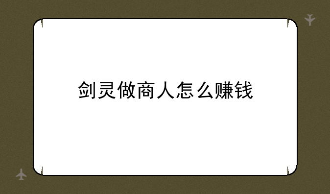 剑灵做商人怎么赚钱