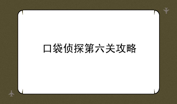 口袋侦探第六关攻略