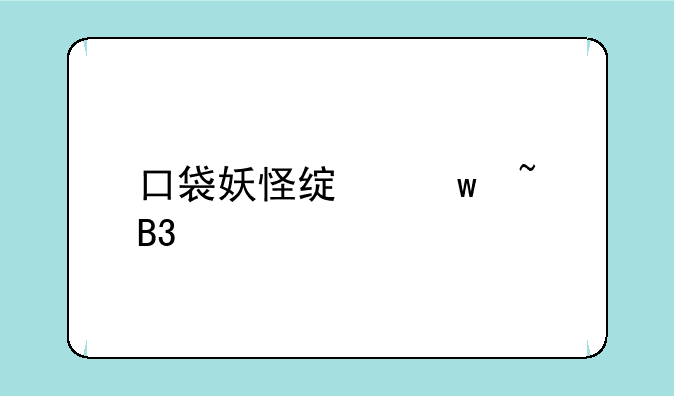 口袋妖怪绿宝石萌版