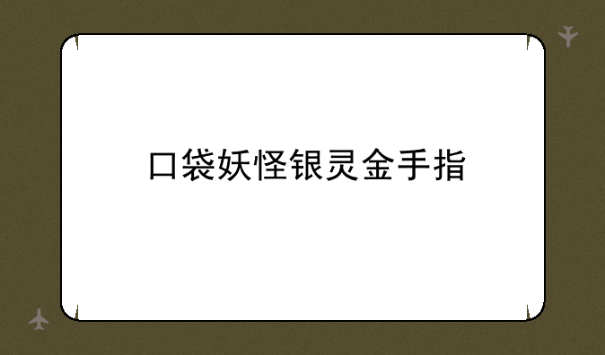 口袋妖怪银灵金手指