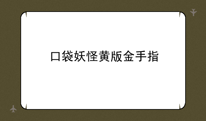 口袋妖怪黄版金手指