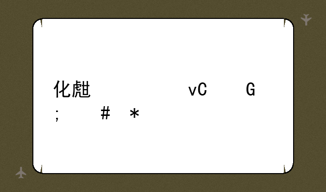 化生寺坐骑怎么加点