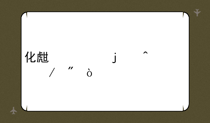 化生寺的门派克制？