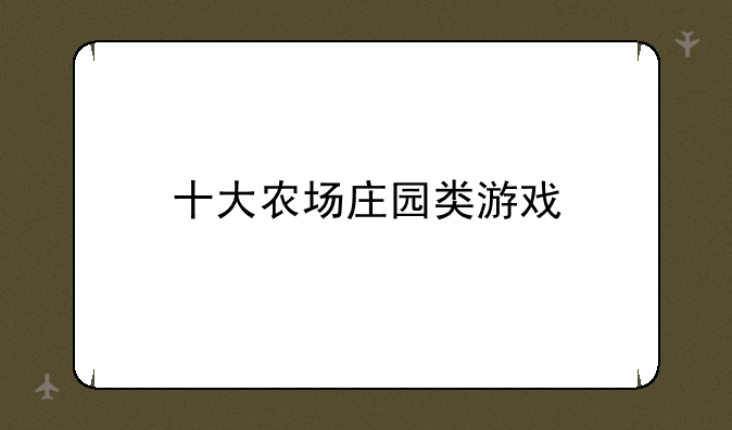 十大农场庄园类游戏