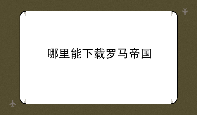 哪里能下载罗马帝国