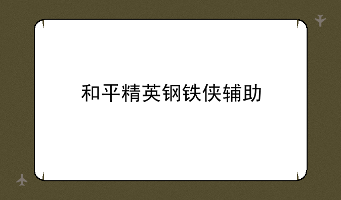 和平精英钢铁侠辅助
