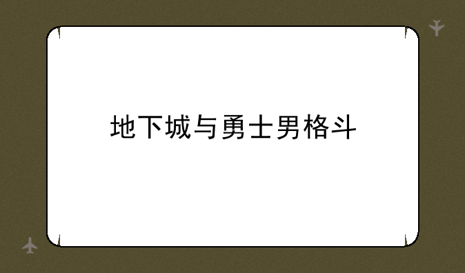 地下城与勇士男格斗