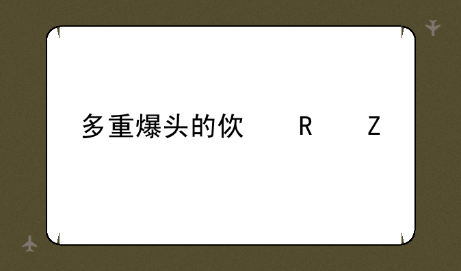 多重爆头的使用方法