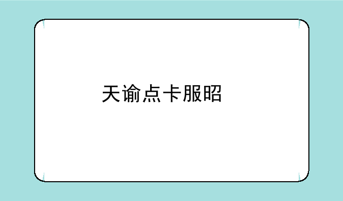 天谕点卡服是手游吗