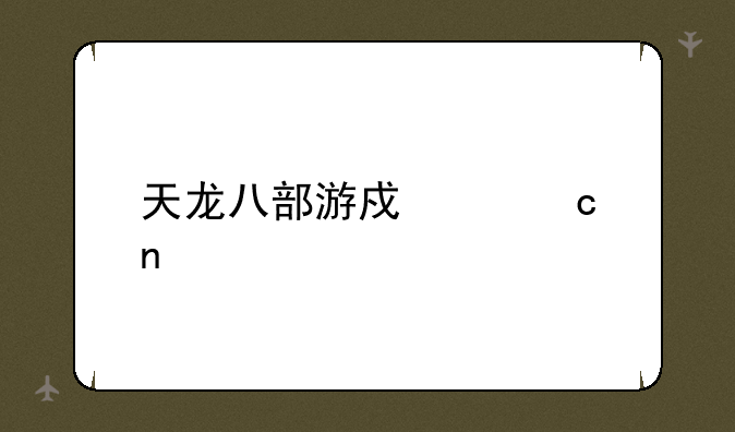 天龙八部游戏主题曲