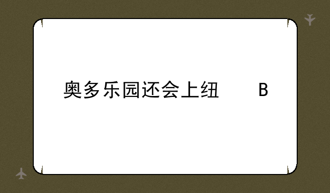 奥多乐园还会上线吗