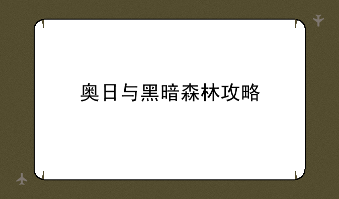 奥日与黑暗森林攻略
