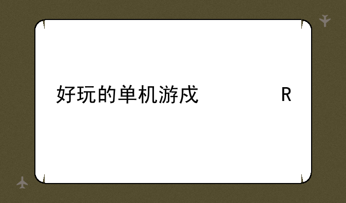 好玩的单机游戏女生