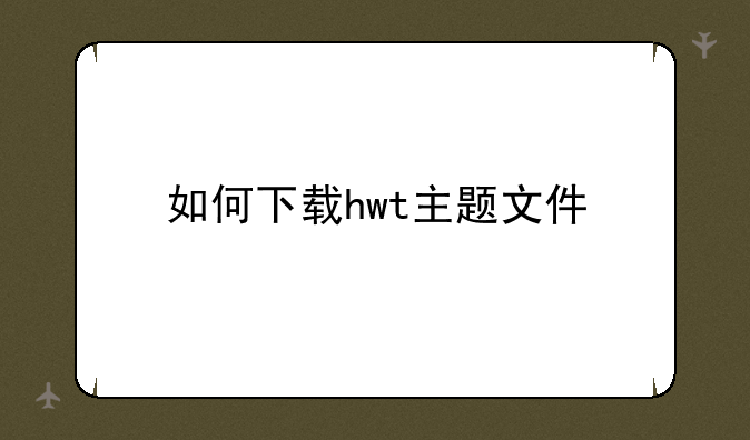 如何下载hwt主题文件