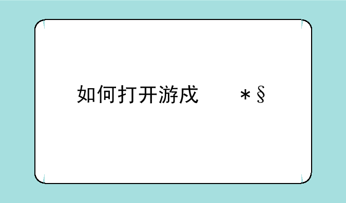 如何打开游戏助手？