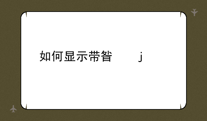 如何显示带星的密码