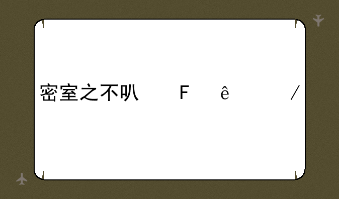 密室之不可告人下载
