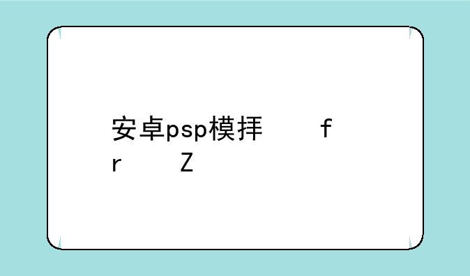 安卓psp模拟器最新版
