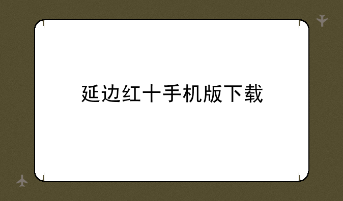 延边红十手机版下载