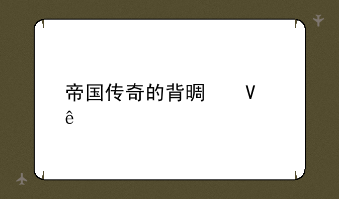 帝国传奇的背景故事