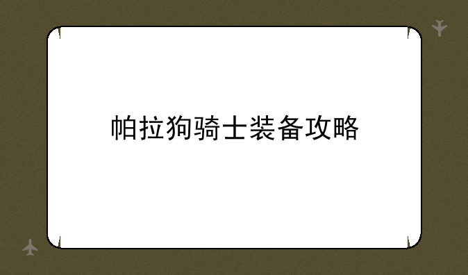 帕拉狗骑士装备攻略
