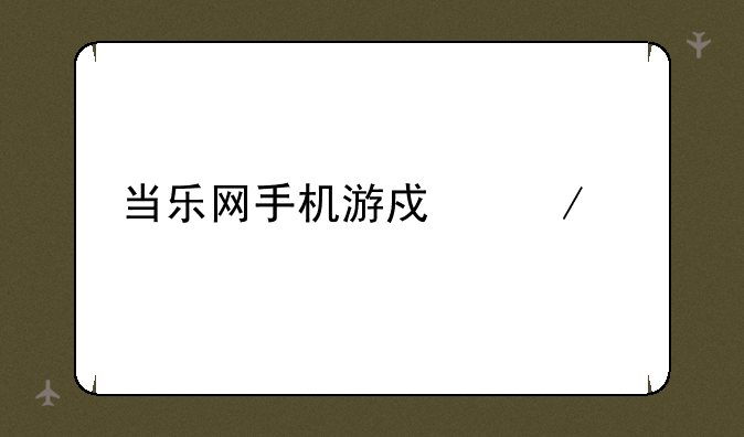 当乐网手机游戏下载