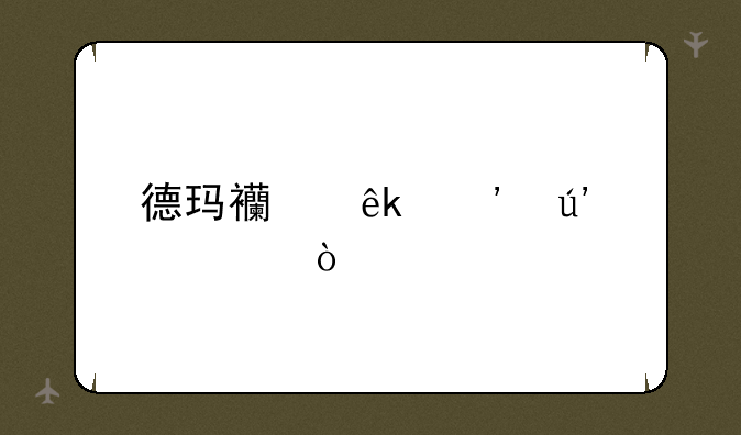 德玛西亚光辉出装？