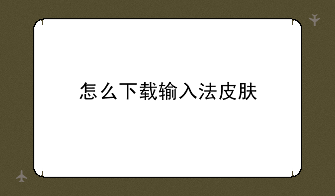 怎么下载输入法皮肤