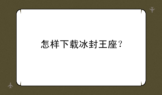 怎样下载冰封王座？
