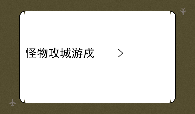 怪物攻城游戏叫什么