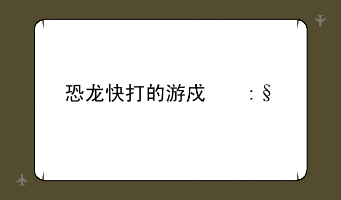 恐龙快打的游戏玩法