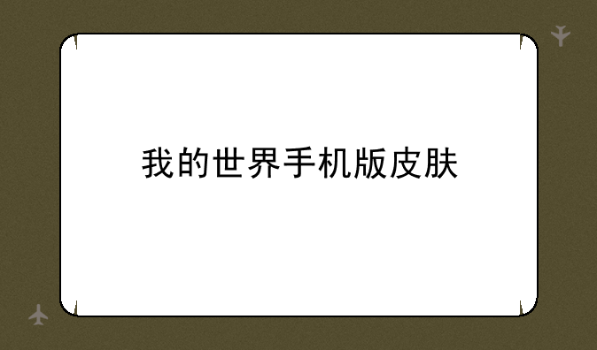 我的世界手机版皮肤