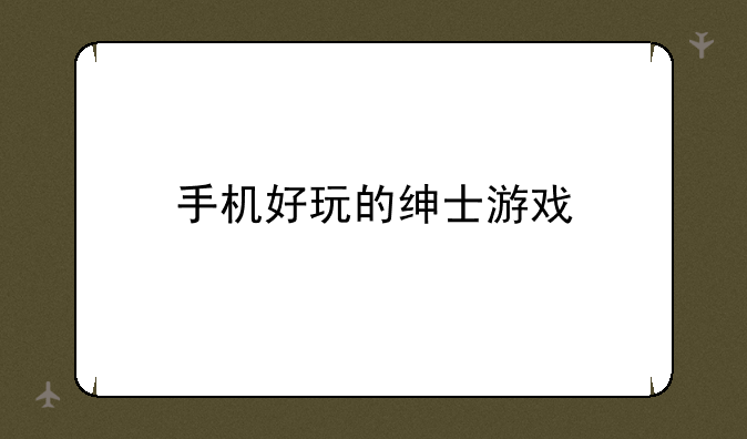 手机好玩的绅士游戏