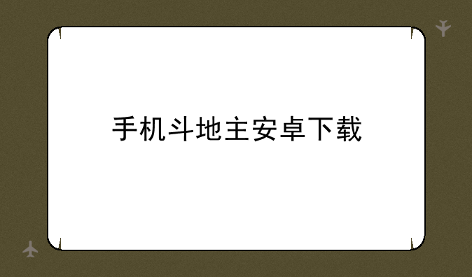手机斗地主安卓下载