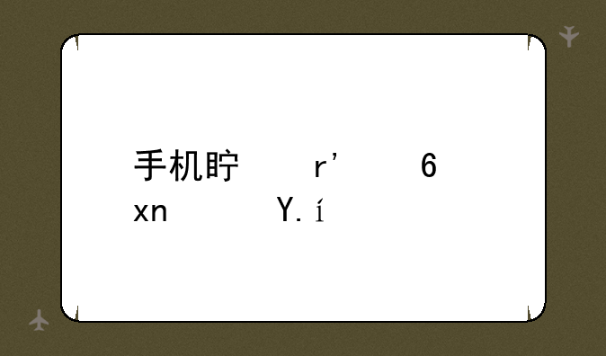 手机真有透视软件吗