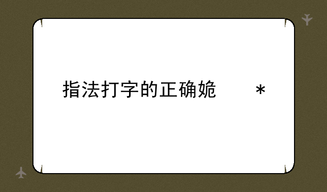指法打字的正确姿势