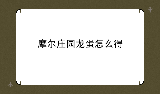 摩尔庄园龙蛋怎么得